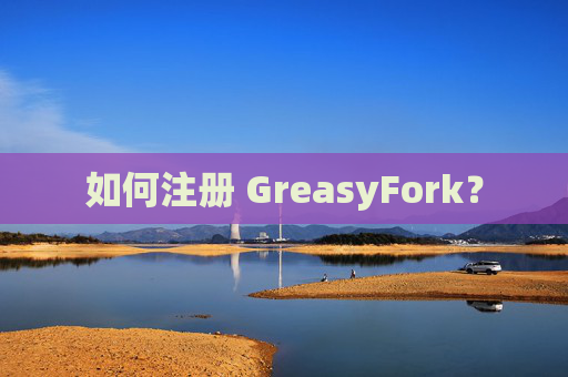 如何注册 GreasyFork？