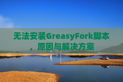 无法安装GreasyFork脚本，原因与解决方案